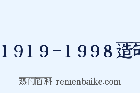 1919-1998造句是什么意思的图片